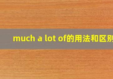 much a lot of的用法和区别